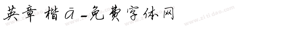 英章 楷書字体转换